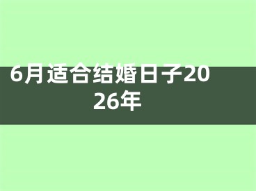 6月适合结婚日子2026年