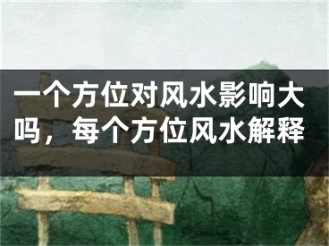 一个方位对风水影响大吗，每个方位风水解释