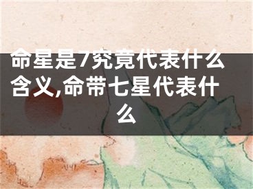 命星是7究竟代表什么含义,命带七星代表什么