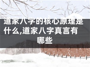 道家八字的核心原理是什么,道家八字真言有哪些