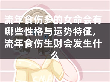 流年食伤多的女命会有哪些性格与运势特征,流年食伤生财会发生什么