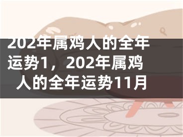 202年属鸡人的全年运势1，202年属鸡人的全年运势11月