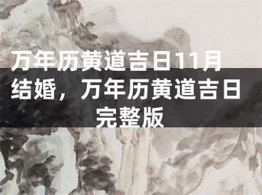 万年历黄道吉日11月结婚，万年历黄道吉日完整版