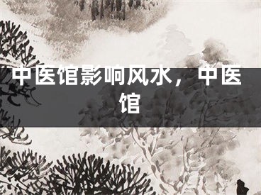 中医馆影响风水，中医馆