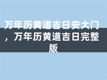 万年历黄道吉日安大门，万年历黄道吉日完整版