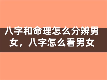 八字和命理怎么分辨男女,八字怎么看男女
