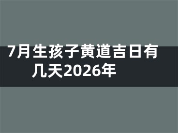 7月生孩子黄道吉日有几天2026年