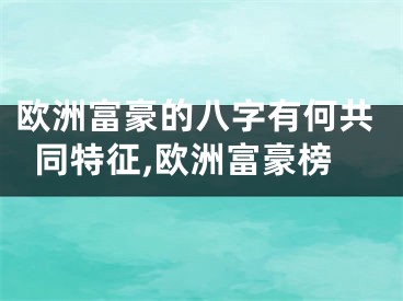 欧洲富豪的八字有何共同特征,欧洲富豪榜