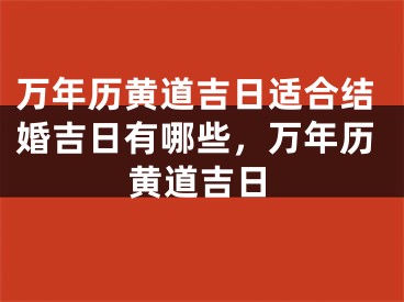 万年历黄道吉日适合结婚吉日有哪些，万年历黄道吉日