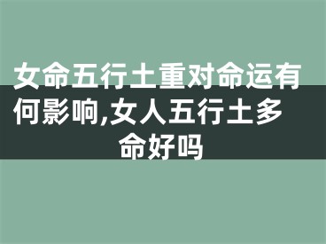 女命五行土重对命运有何影响,女人五行土多命好吗