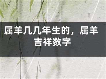 属羊几几年生的，属羊吉祥数字