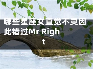 哪些星座女直觉不灵因此错过Mr Right