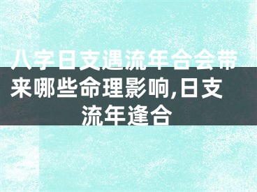 八字日支遇流年合会带来哪些命理影响,日支流年逢合