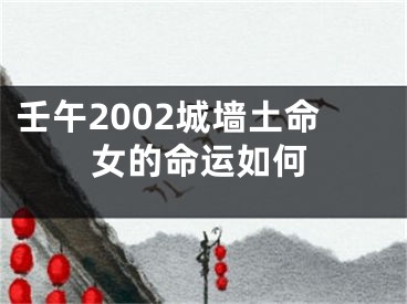 壬午2002城墙土命女的命运如何