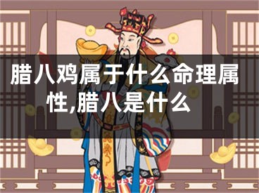 腊八鸡属于什么命理属性,腊八是什么