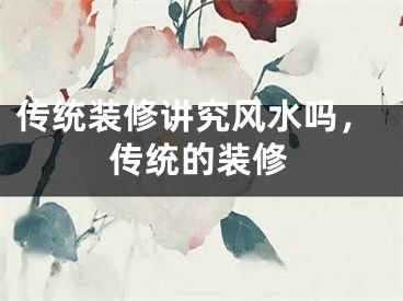传统装修讲究风水吗,传统的装修
