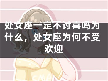 处女座一定不讨喜吗为什么，处女座为何不受欢迎