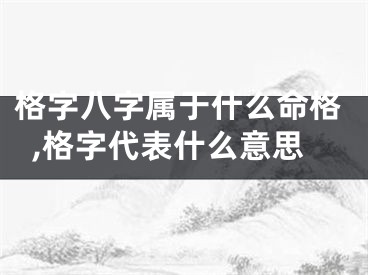 格字八字属于什么命格,格字代表什么意思