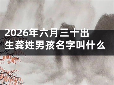 2026年六月三十出生龚姓男孩名字叫什么