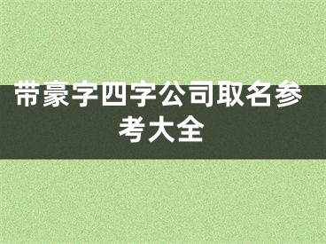 带豪字四字公司取名参考大全