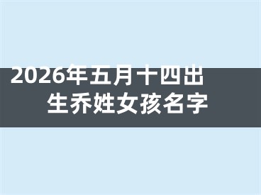 2026年五月十四出生乔姓女孩名字