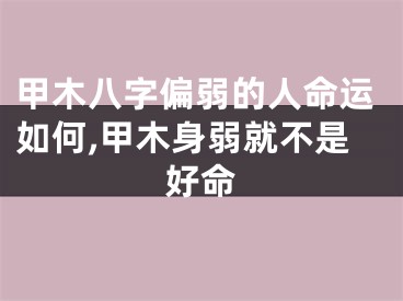 甲木八字偏弱的人命运如何,甲木身弱就不是好命