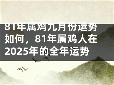 81年属鸡九月份运势如何，81年属鸡人在2025年的全年运势