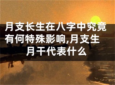 月支长生在八字中究竟有何特殊影响,月支生月干代表什么