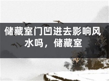 储藏室门凹进去影响风水吗，储藏室