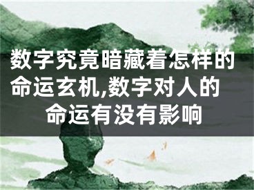 数字究竟暗藏着怎样的命运玄机,数字对人的命运有没有影响