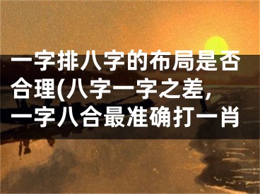 一字排八字的布局是否合理(八字一字之差,一字八合最准确打一肖