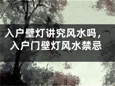 入户壁灯讲究风水吗，入户门壁灯风水禁忌