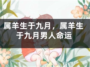 属羊生于九月，属羊生于九月男人命运