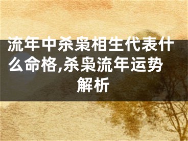 流年中杀枭相生代表什么命格,杀枭流年运势解析