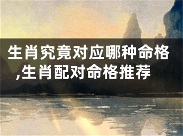 生肖究竟对应哪种命格,生肖配对命格推荐