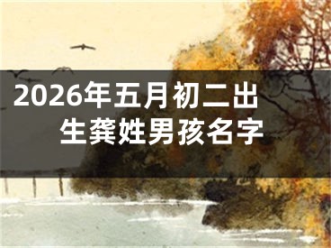 2026年五月初二出生龚姓男孩名字
