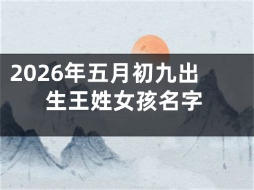 2026年五月初九出生王姓女孩名字