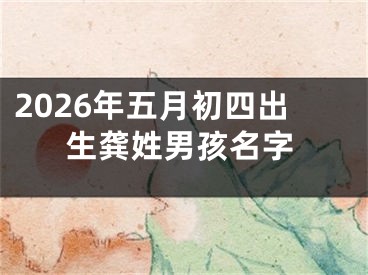 2026年五月初四出生龚姓男孩名字