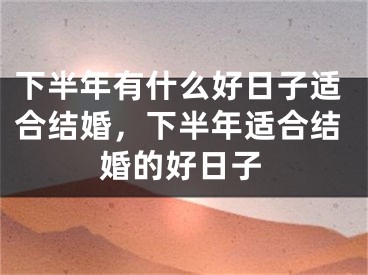 下半年有什么好日子适合结婚,下半年适合结婚的好日子