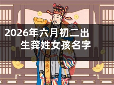 2026年六月初二出生龚姓女孩名字