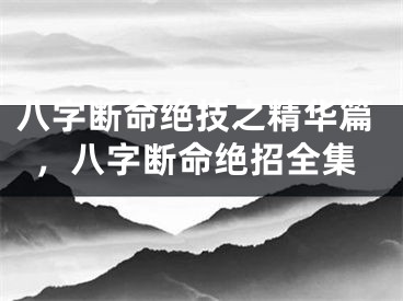 八字断命绝技之精华篇，八字断命绝招全集