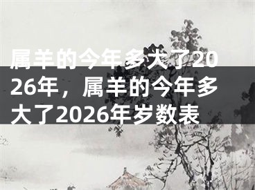 属羊的今年多大了2026年,属羊的今年多大了2026年岁数表
