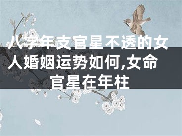 八字年支官星不透的女人婚姻运势如何,女命官星在年柱