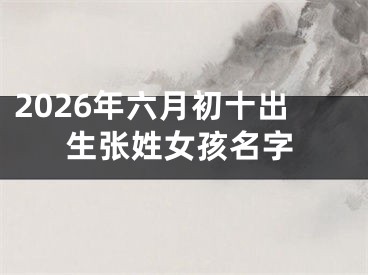 2026年六月初十出生张姓女孩名字
