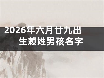 2026年六月廿九出生赖姓男孩名字