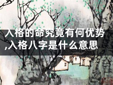 入格的命究竟有何优势,入格八字是什么意思