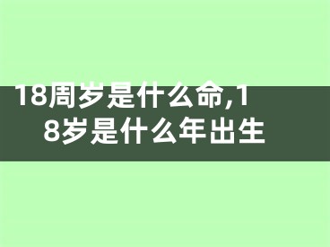 18周岁是什么命,18岁是什么年出生