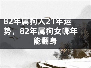 82年属狗人21年运势，82年属狗女哪年能翻身