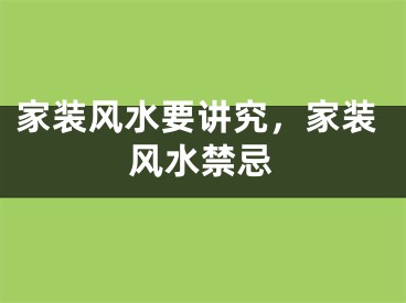 家装风水要讲究，家装风水禁忌