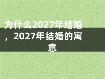 为什么2027年结婚,2027年结婚的寓意